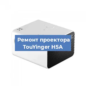 Замена поляризатора на проекторе TouYinger H5A в Воронеже